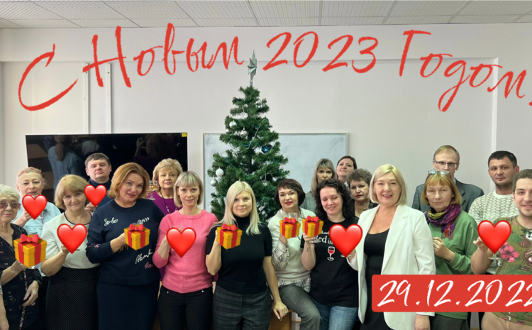  С НОВЫМ 2023 ГОДОМ!