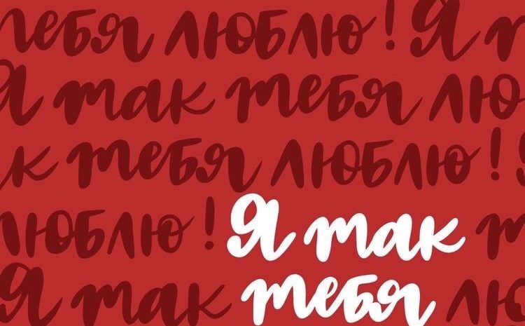  С Днём Святого Валентина!