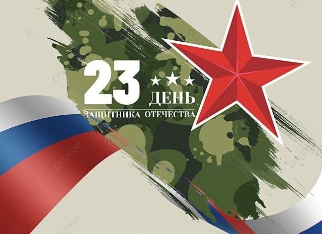  23 февраля!!!