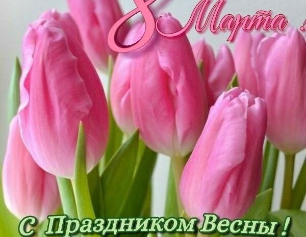  С Международным женским днём!