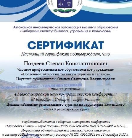  Научно-практическая конференция «Молодёжь Сибири – науке России»