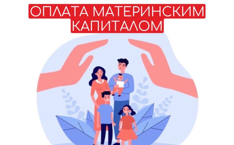  ОПЛАТА ОБУЧЕНИЯ МАТЕРИНСКИМ КАПИТАЛОМ