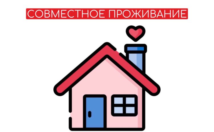  СОВМЕСТНОЕ ПРОЖИВАНИЕ
