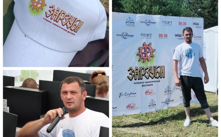  Историко-экологический фестиваль «Зарзуби»