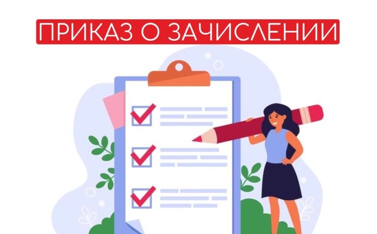  ПРИКАЗ о зачислении обучающихся