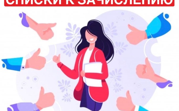 СПИСКИ АБИТУРИЕНТОВ К ЗАЧИСЛЕНИЮ