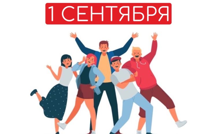  ИНФОРМАЦИЯ ПО 1 СЕНТЯБРЯ