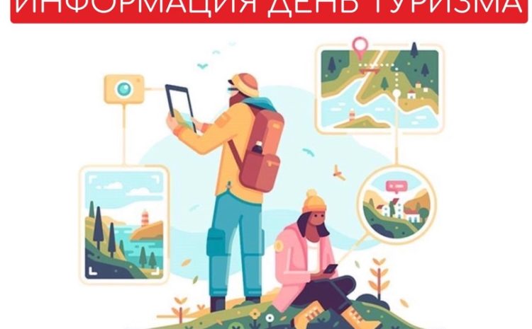  ДЕНЬ ТУРИЗМА 