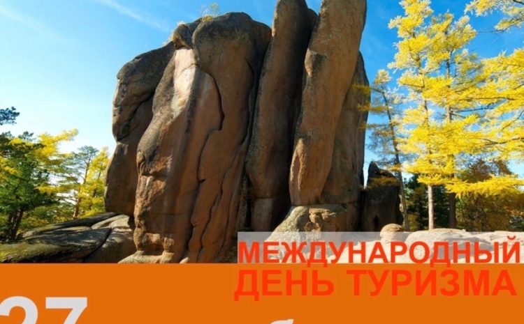  С Днём туризма!