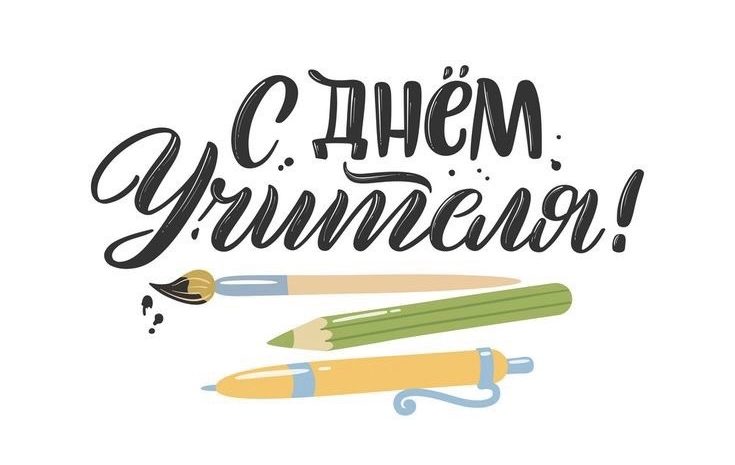  С ДНЕМ УЧИТЕЛЯ!