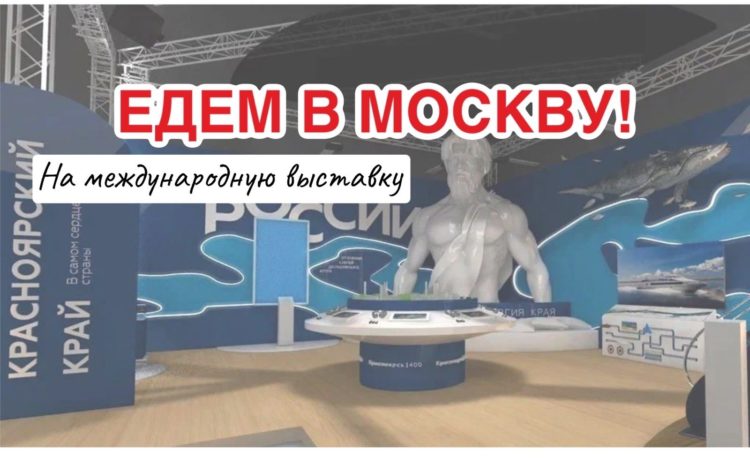  ЕДЕМ В МОСКВУ