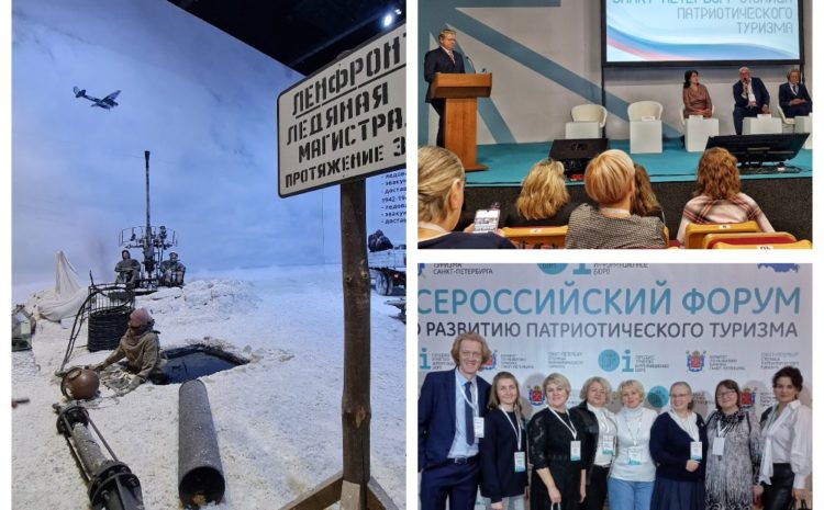  Всероссийский форум по развитию патриотического туризма