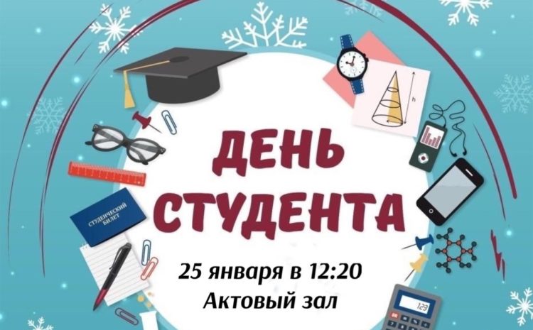  День студента!