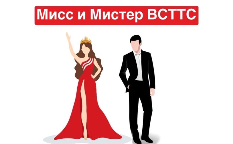  Дорогие студенты ВСТТС!