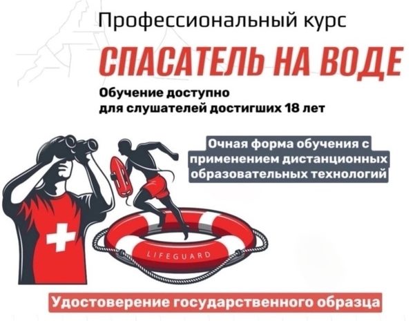  Курс «Спасатель на воде»