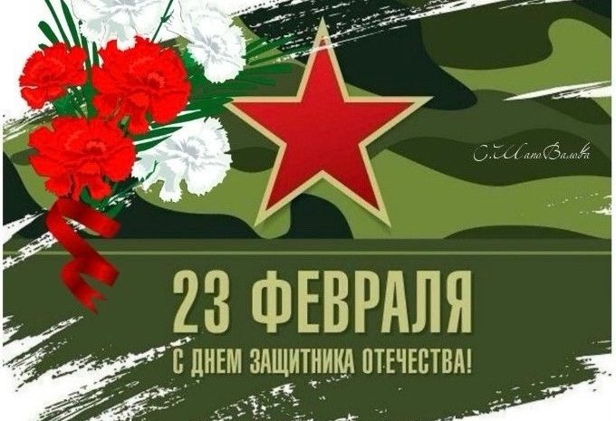  Дорогие наши Защитники Отечества!