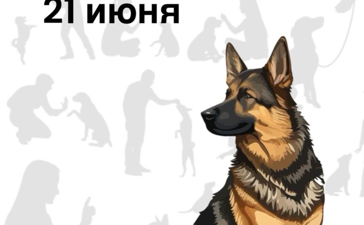  Дорогие кинологи и все кто к этому причастен!
