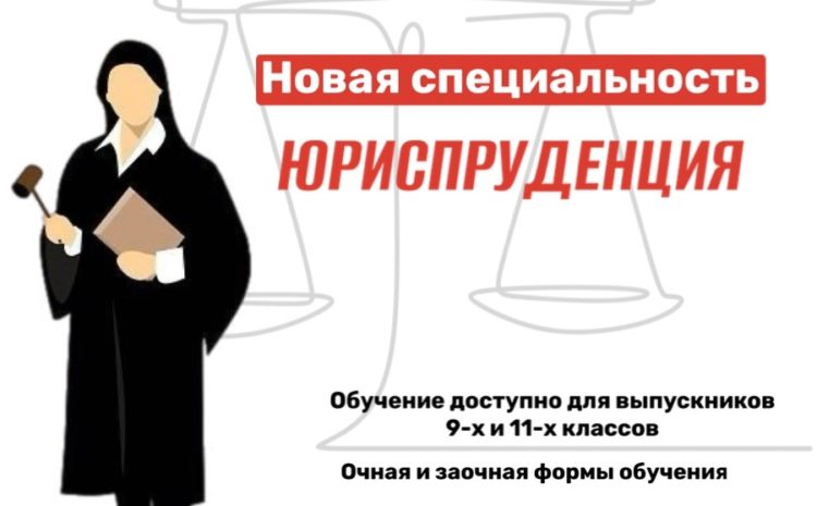  НОВАЯ СПЕЦИАЛЬНОСТЬ ЮРИСПРУДЕНЦИЯ