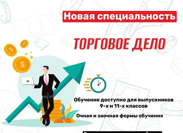  НОВАЯ СПЕЦИАЛЬНОСТЬ ТОРГОВОЕ ДЕЛО