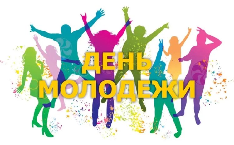  С Днём молодежи!