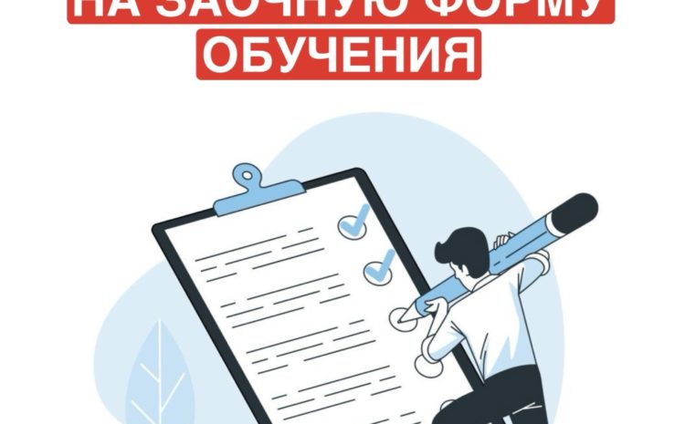  Приказ о зачислении на заочную форму обучения
