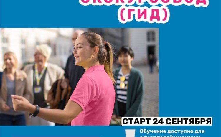  Профессиональная переподготовка «Экскурсовод (гид)»
