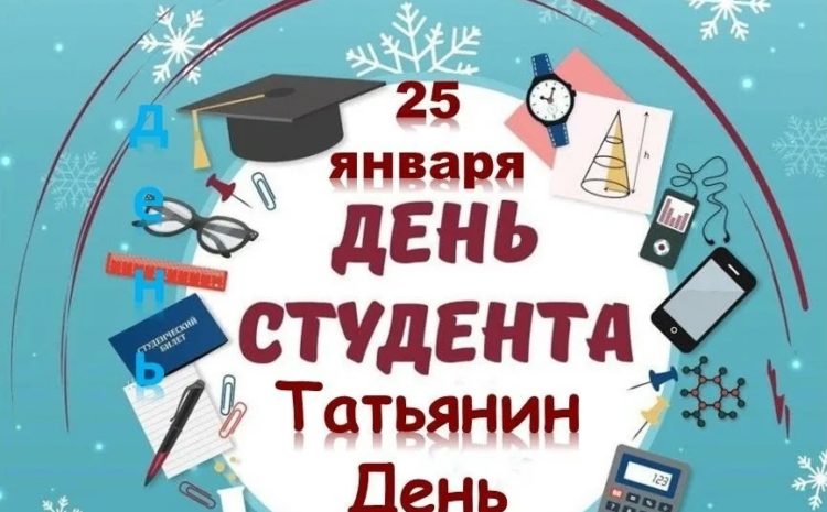  День российского студенчества, Татьянин день