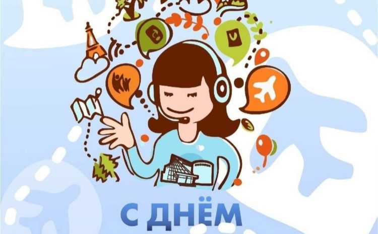  Всемирный день экскурсовода