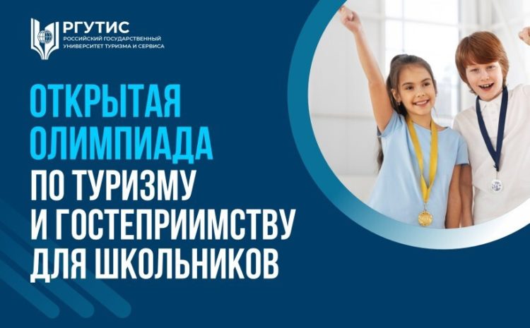  Приглашаем студентов направления Туризм и гостеприимство принять участие в Олимпиаде по туризму!