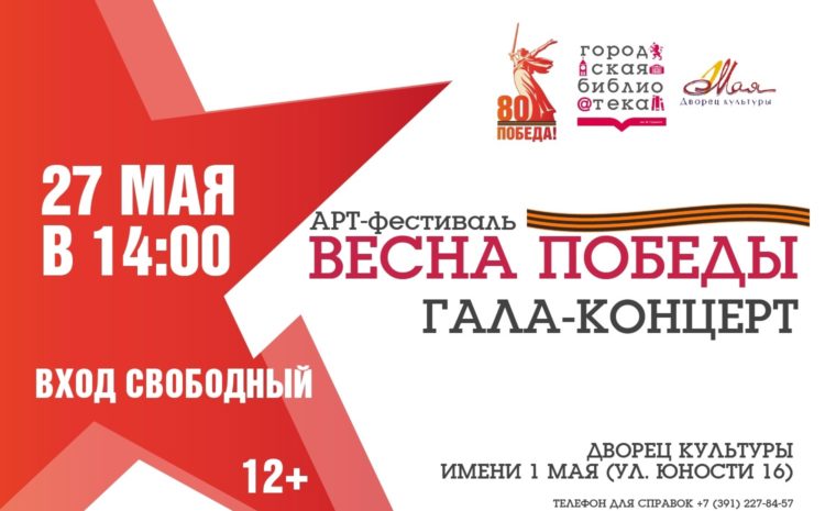  АРТ-фестиваль «Весна Победы»