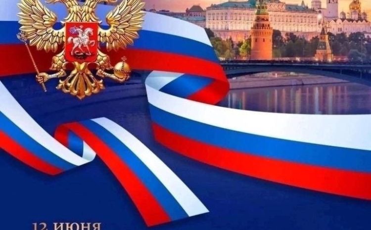  Дорогие друзья, соотечественники! С Днем России!