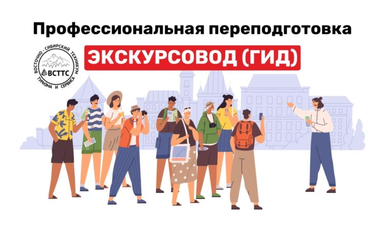  Профессиональная переподготовка «Экскурсовод (гид)»