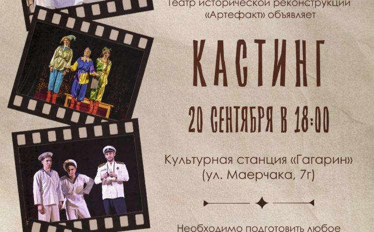  Театр исторической реконструкции «Артефакт» объявляет о наборе новых актёров в свою творческую команду