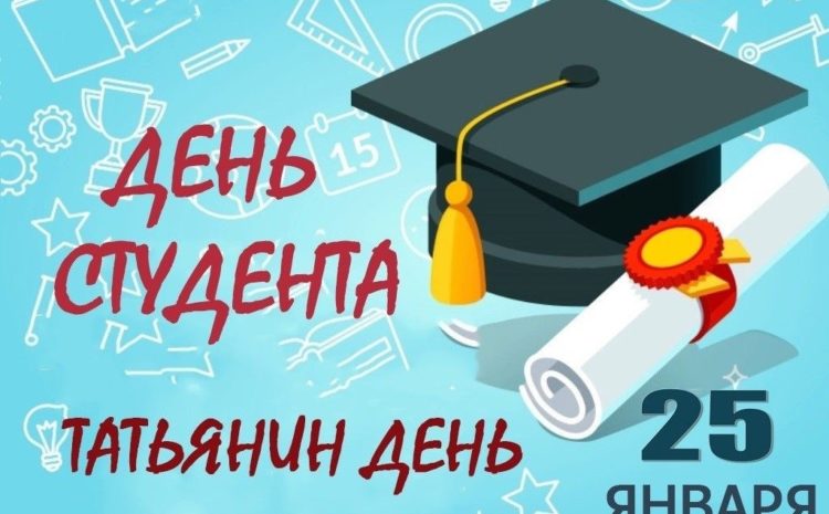 25 января-Татьянин день и главный праздник всех студентов России