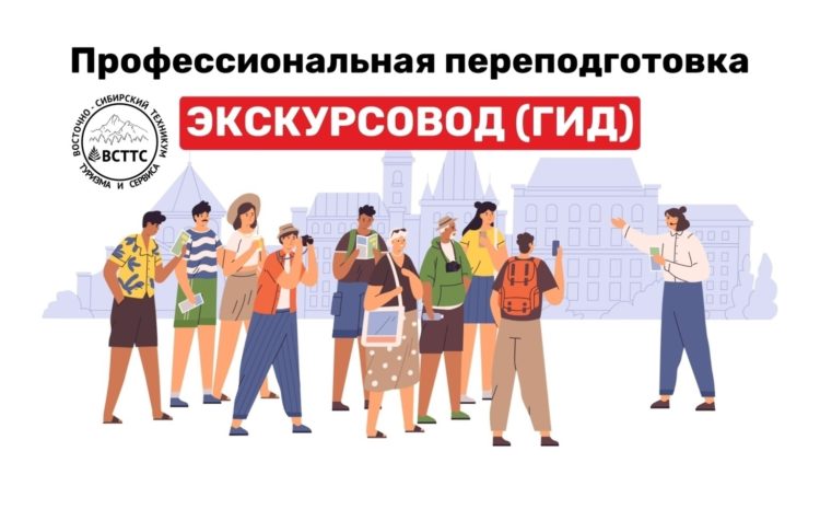  Профессиональная переподготовка «Экскурсовод (гид)» в очном формате