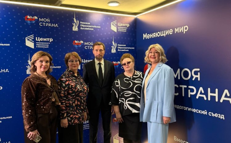  VIII Всероссийский педагогический съезд «Моя страна»