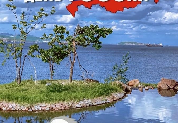 С праздником — с Днём России! Мира, добра и много поводов для гордости за нашу страну!