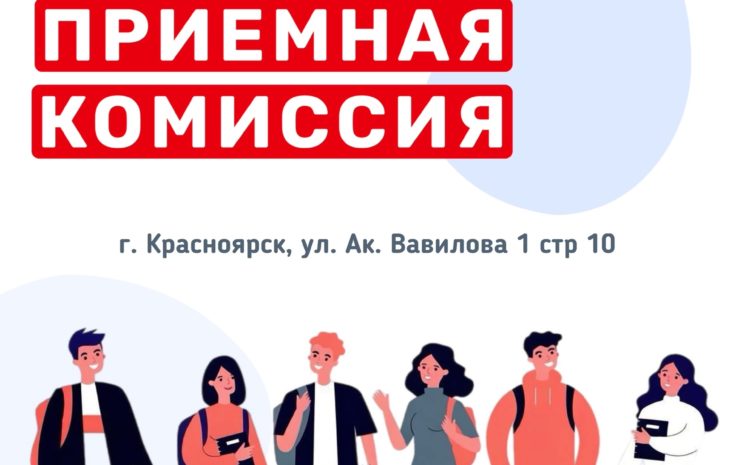  ПРИЕМНАЯ КОМИССИЯ 2026