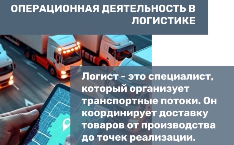  38.02.03 Операционная деятельность в логистике