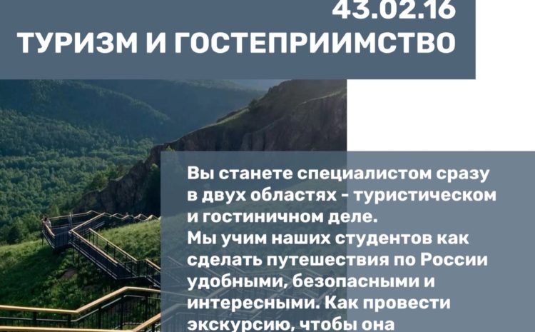  43.02.16 «Туризм и гостеприимство»