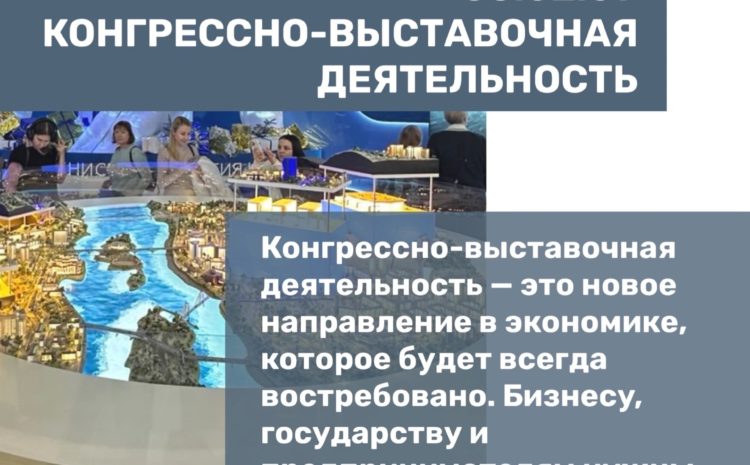  КОНГРЕССНО- ВЫСТАВОЧНАЯ ДЕЯТЕЛЬНОСТЬ
