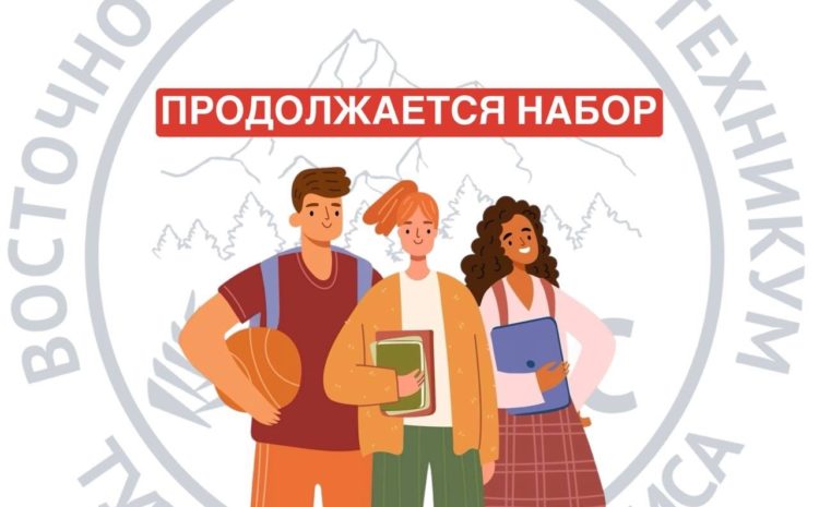  ПРОДОЛЖАЕТСЯ НАБОР