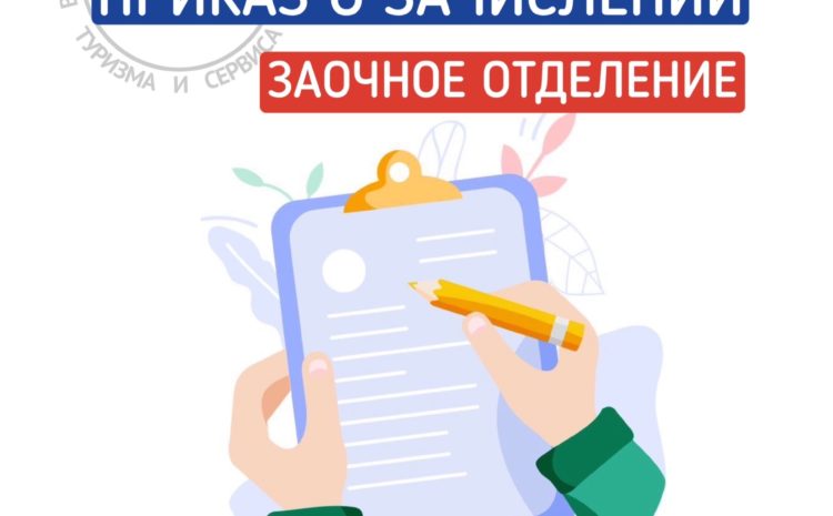  Приказ о зачислении на заочную форму обучения от 25.09.2026 г.