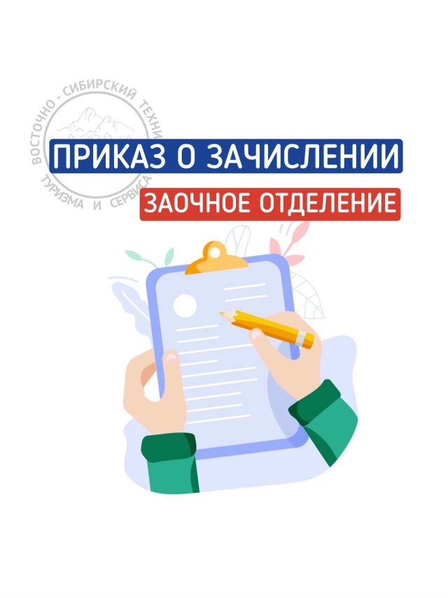 Приказ о зачислении на ЗАОЧНУЮ форму обучения от 15.09.2026 г.