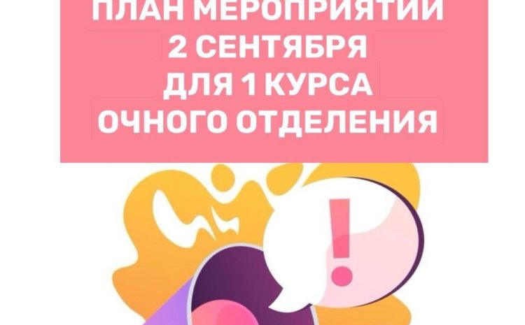  План мероприятий на 2 сентября для 1го курса